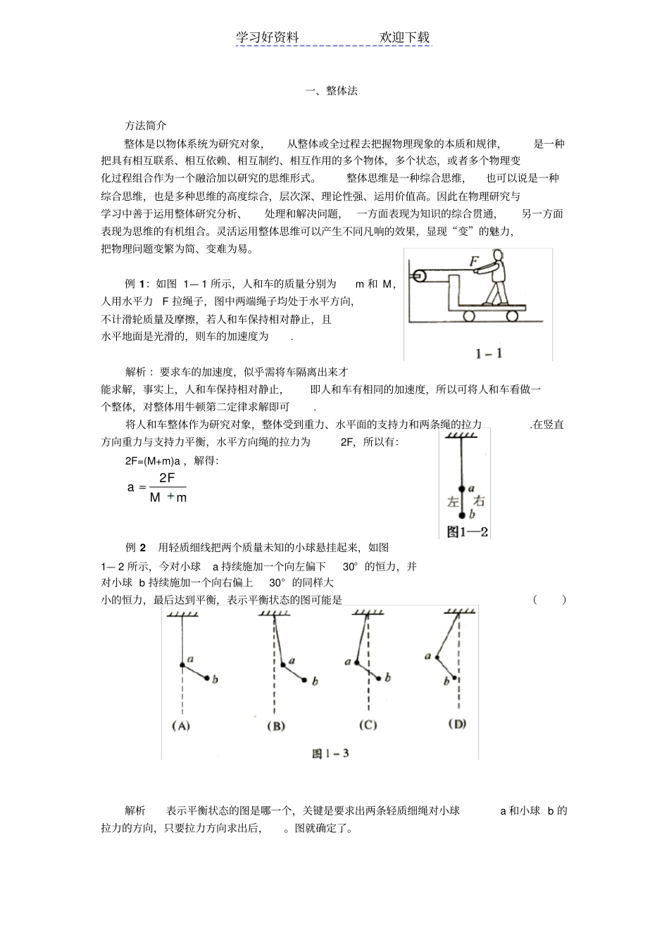 一整体法高中物理总复习_第1页