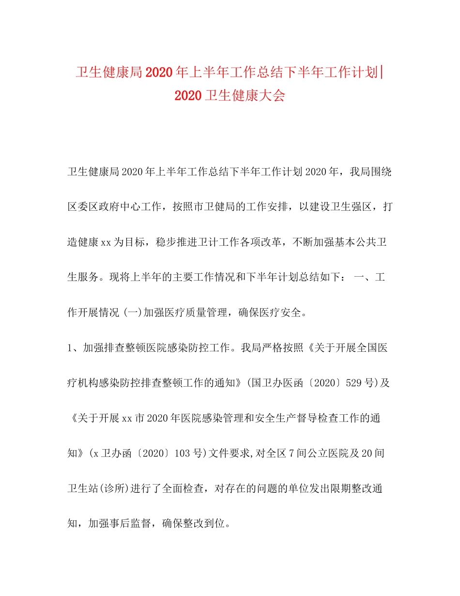 卫生健康局年上半年工作总结下半年工作计划卫生健康大会_第1页