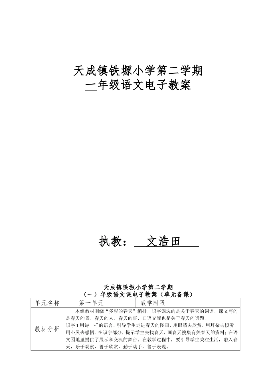 天成镇铁塬小学一年级语文第二学期课电子教案（1）_第1页