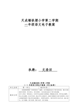 天成镇铁塬小学一年级语文第二学期课电子教案（1）