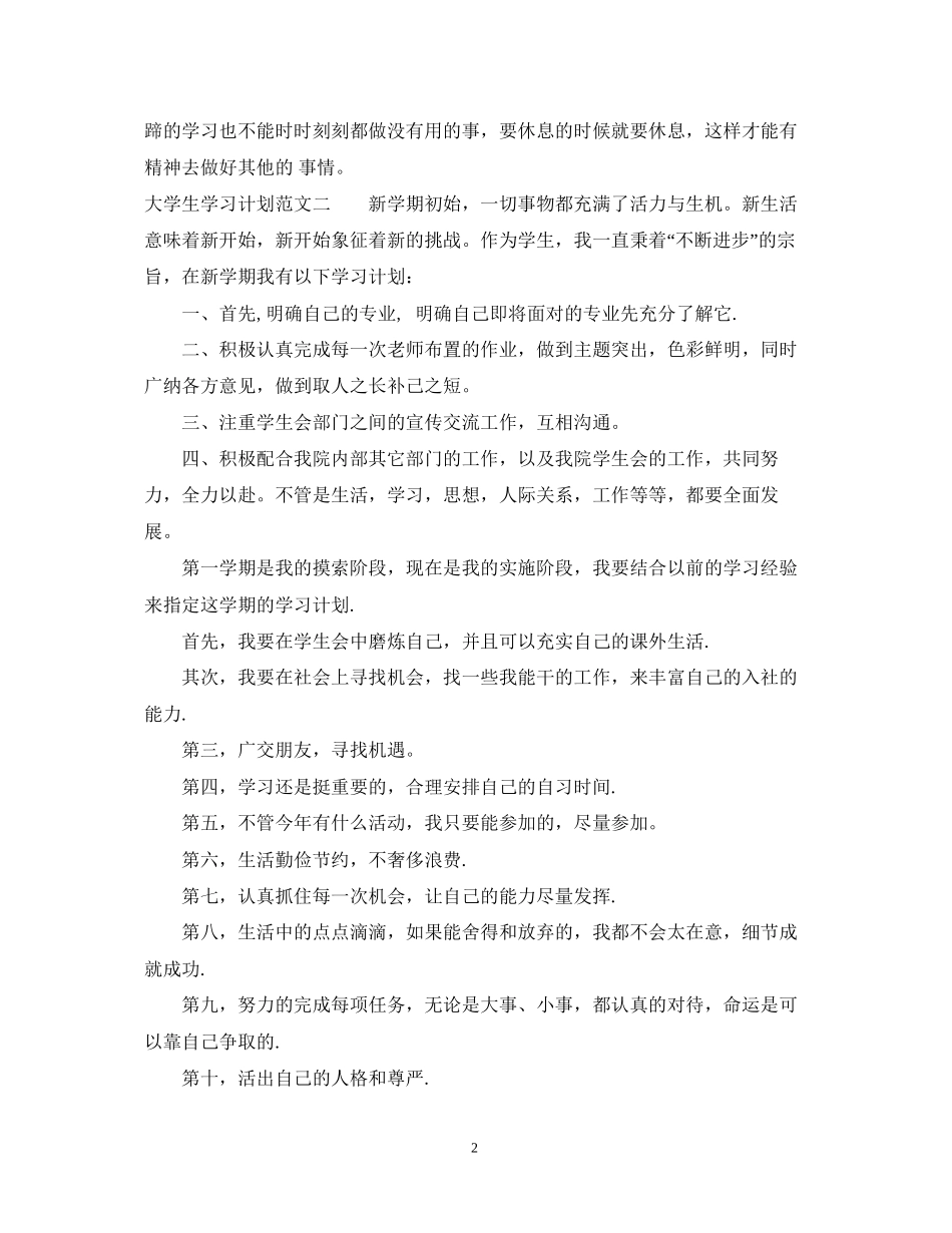 大学生学习计划范文5_第2页