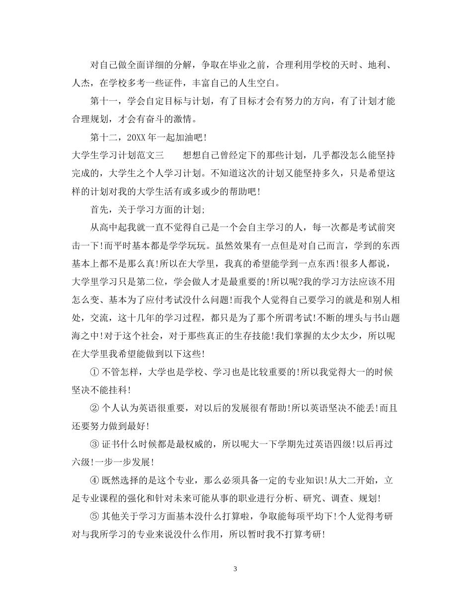 大学生学习计划范文5_第3页