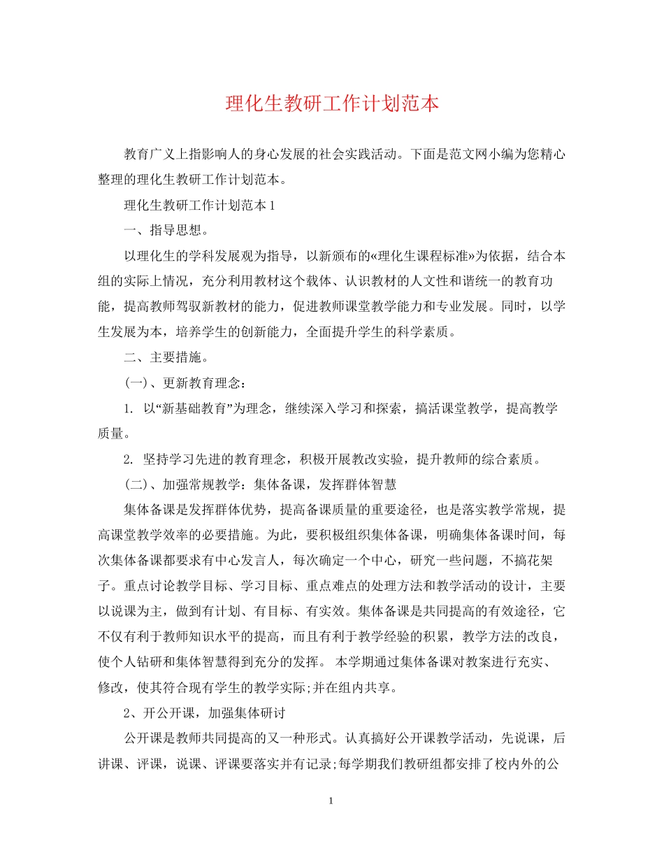 理化生教研工作计划范本_第1页