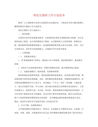 理化生教研工作计划范本