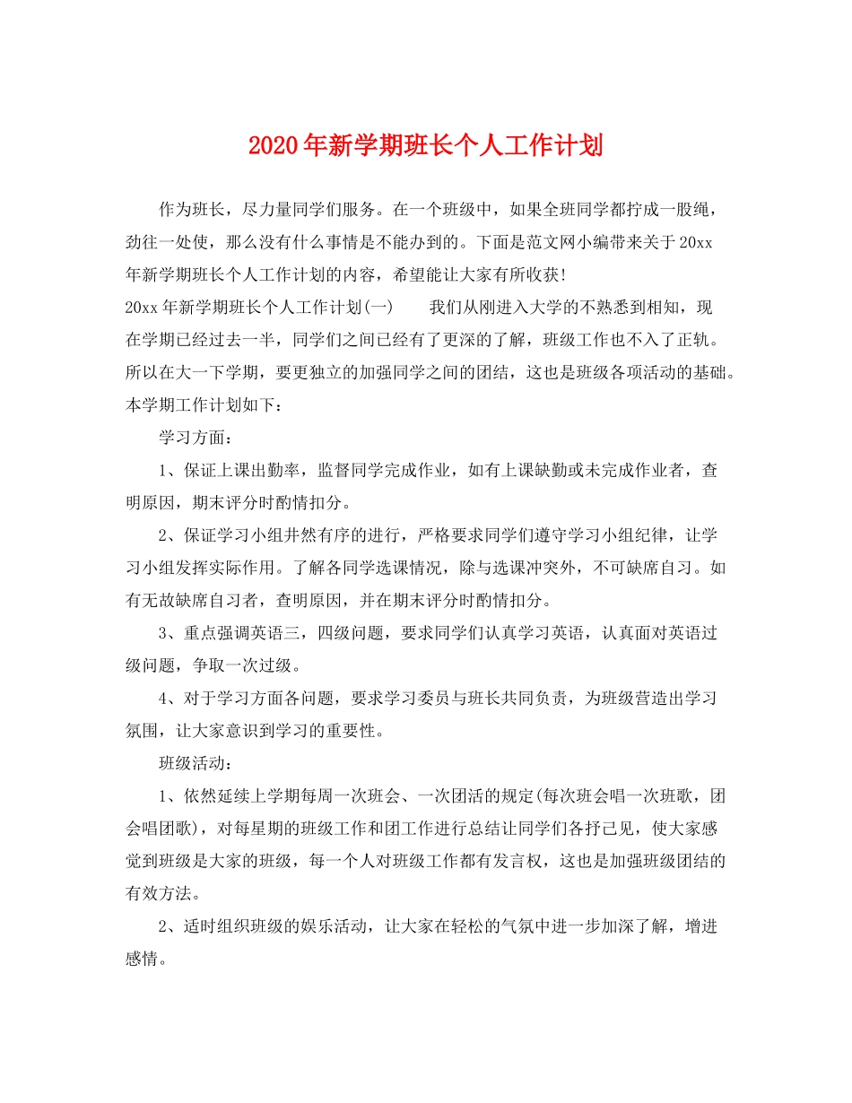 2020年新学期班长个人工作计划_第1页