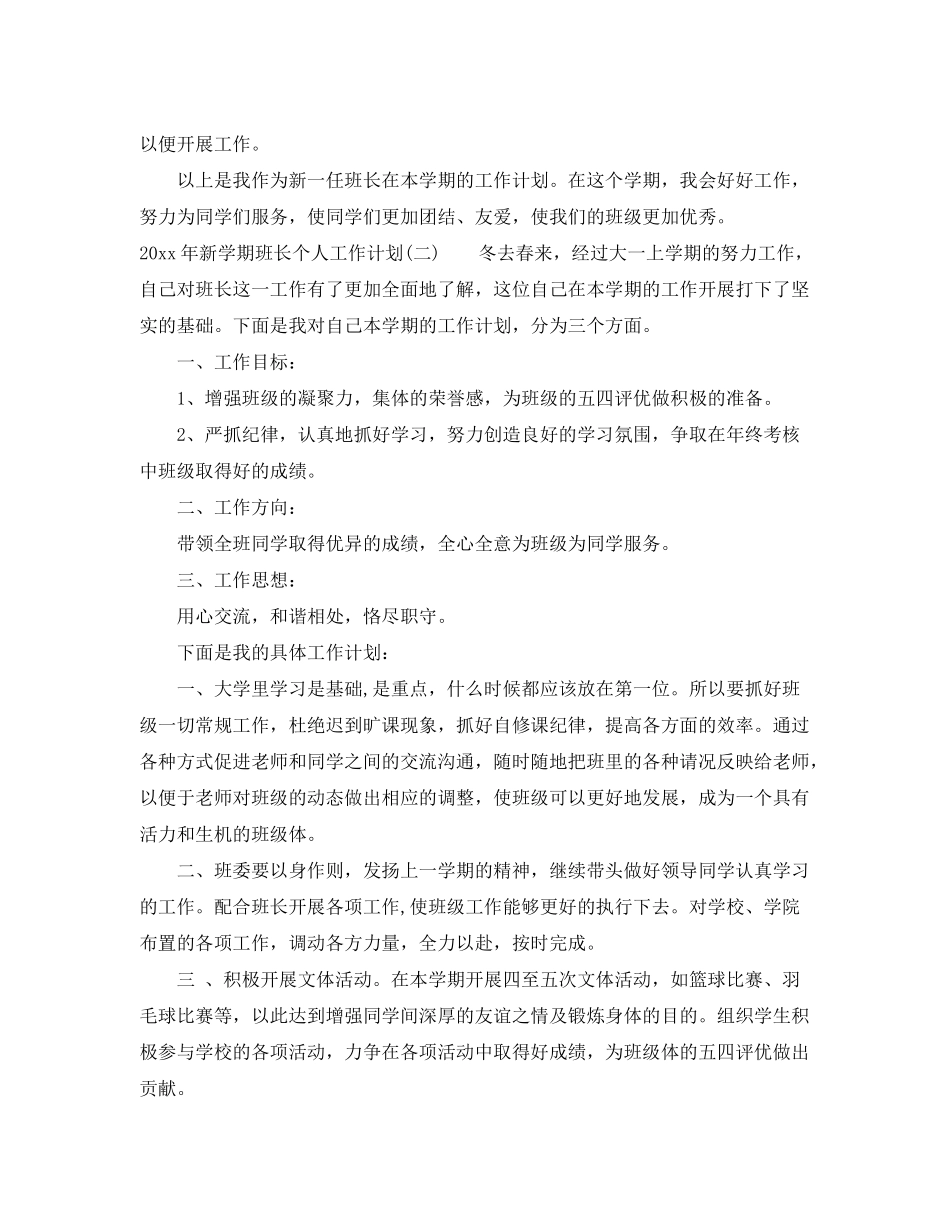 2020年新学期班长个人工作计划_第3页