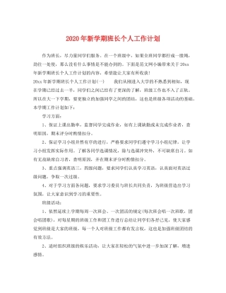 2020年新学期班长个人工作计划