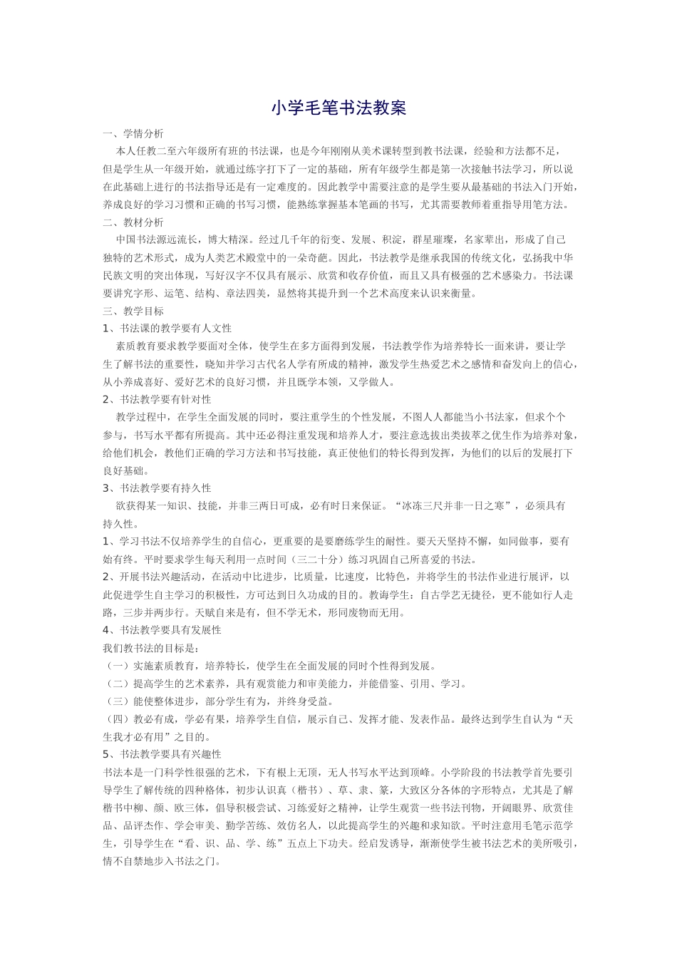 小学毛笔书法教案_第1页