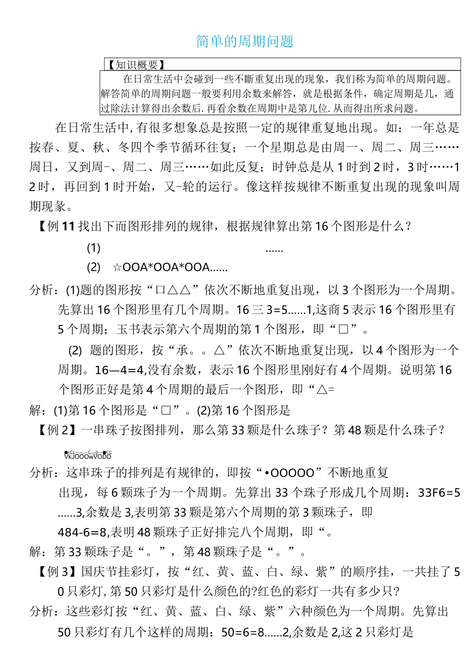 小学二年级数学下《周期问题》知识重点及练习题_第1页