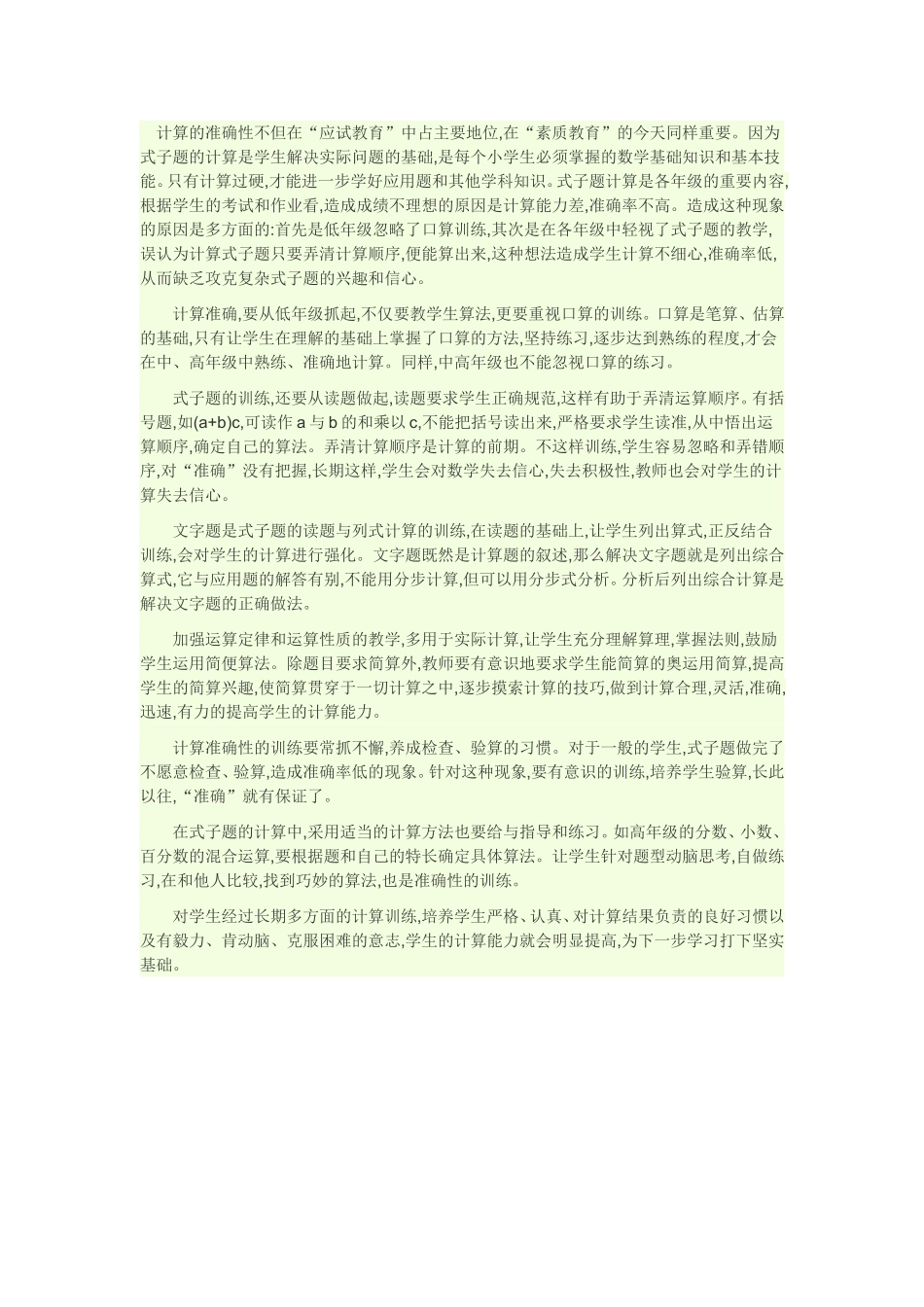 怎样提高计算准确率_第1页