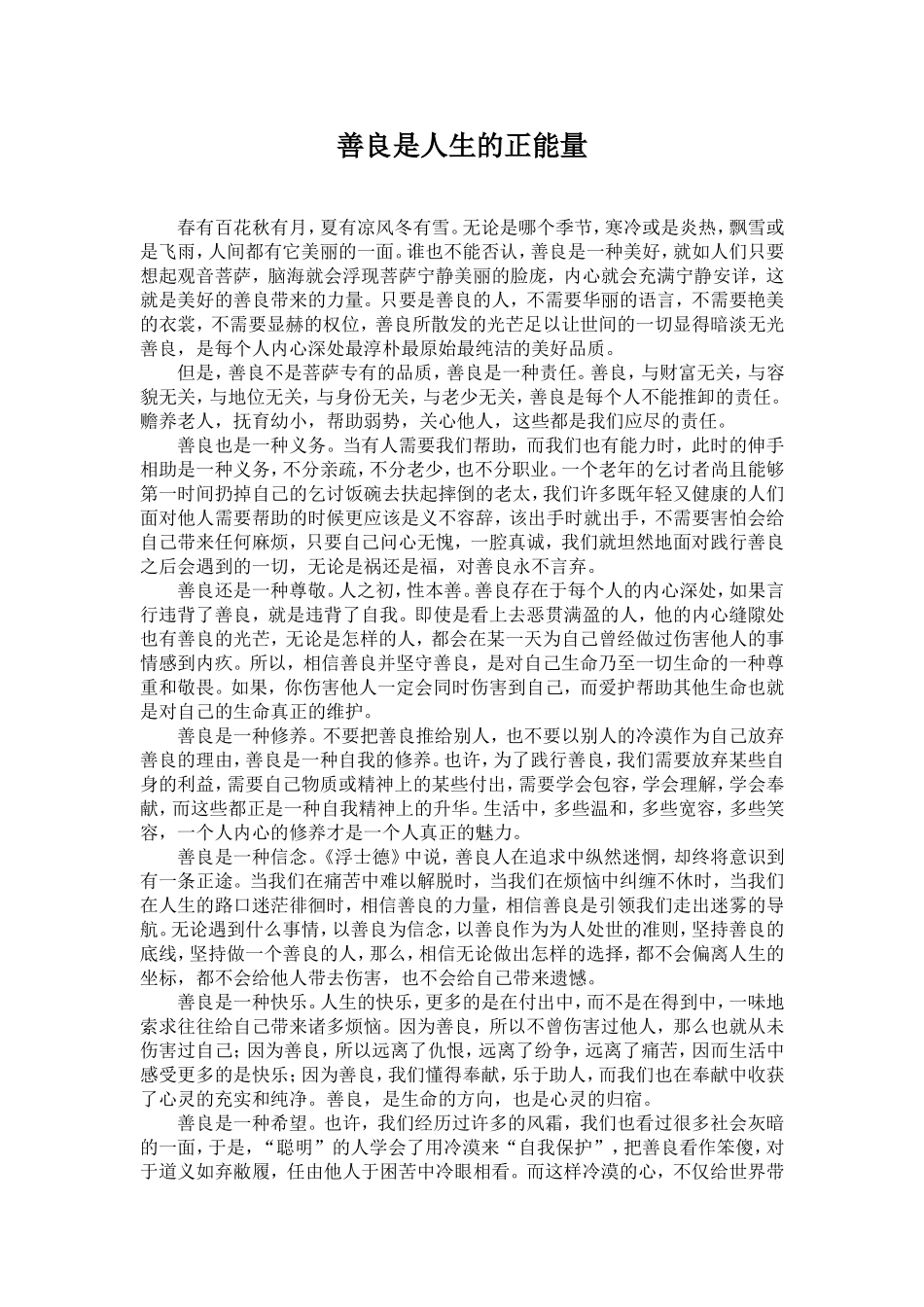 善良是人生的正能量_第1页