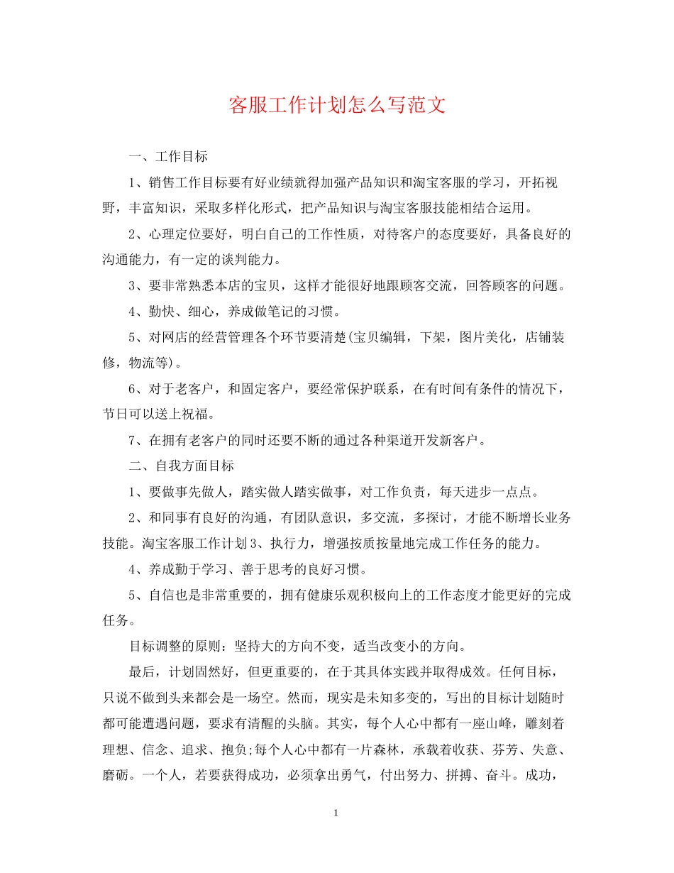客服工作计划怎么写范文_第1页