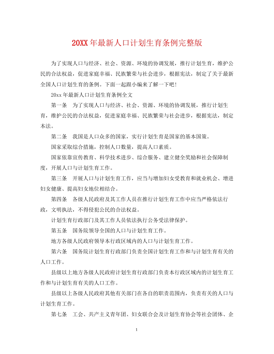 人口计划生育条例完整版_第1页