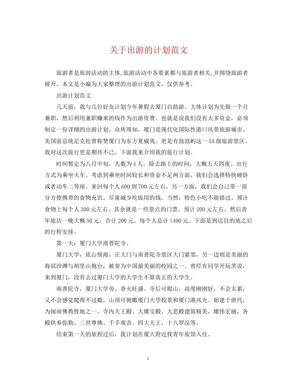 关于出游的计划范文_第1页