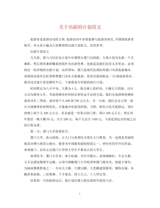 关于出游的计划范文