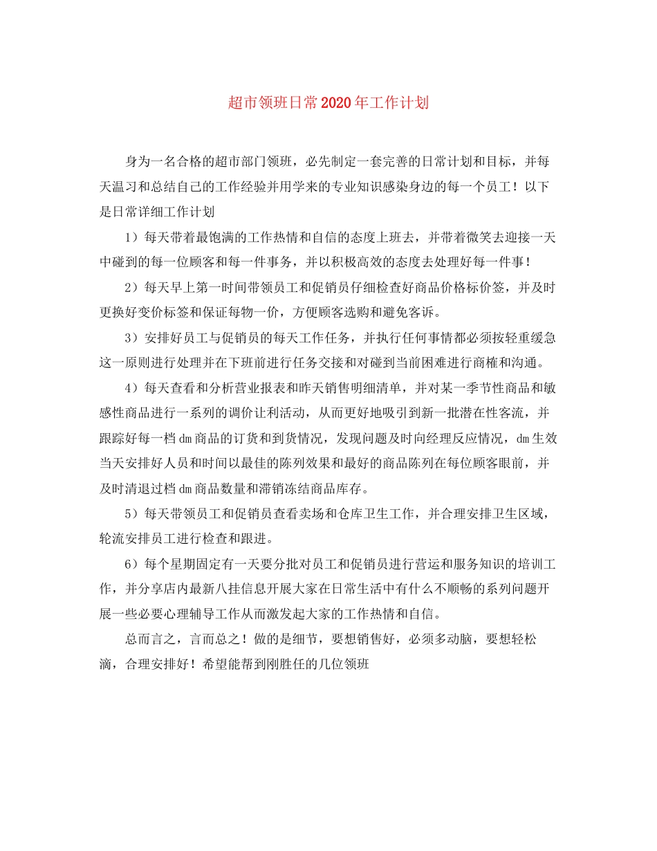 超市领班日常年工作计划_第1页