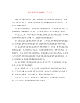 超市领班日常年工作计划