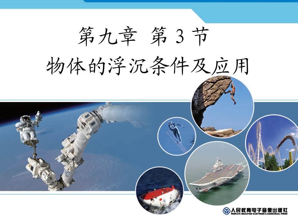 第九章第3节物体的浮沉条件及应用_第1页