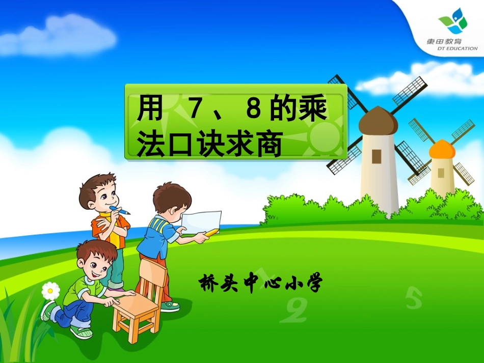 用7、8、9的乘法口诀求商PPT课件_第1页