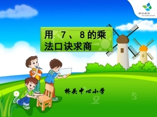 用7、8、9的乘法口诀求商PPT课件