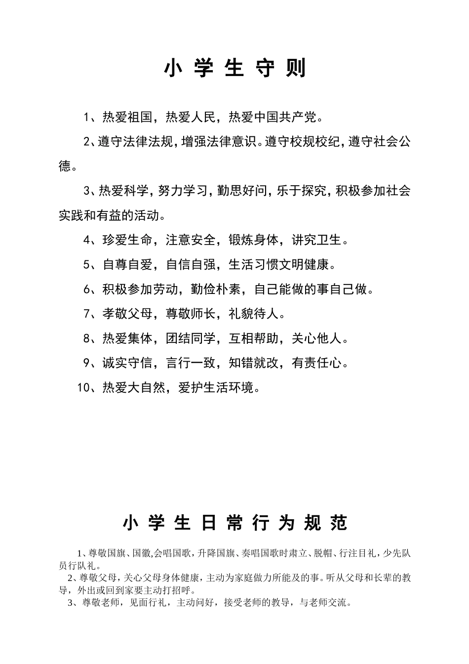 新版《小学生守则》和《小学生日常行为规范》_第1页