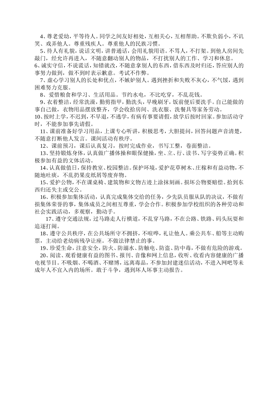 新版《小学生守则》和《小学生日常行为规范》_第2页