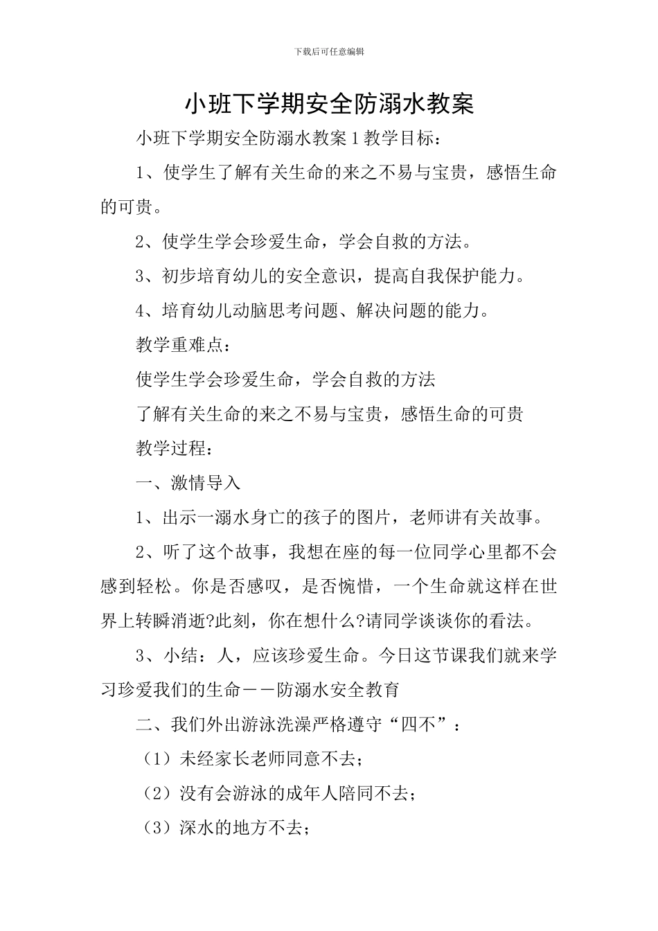 小班下学期安全防溺水教案_第1页