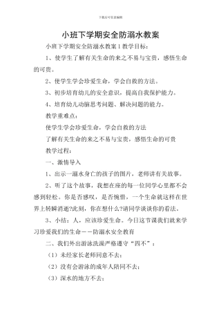 小班下学期安全防溺水教案