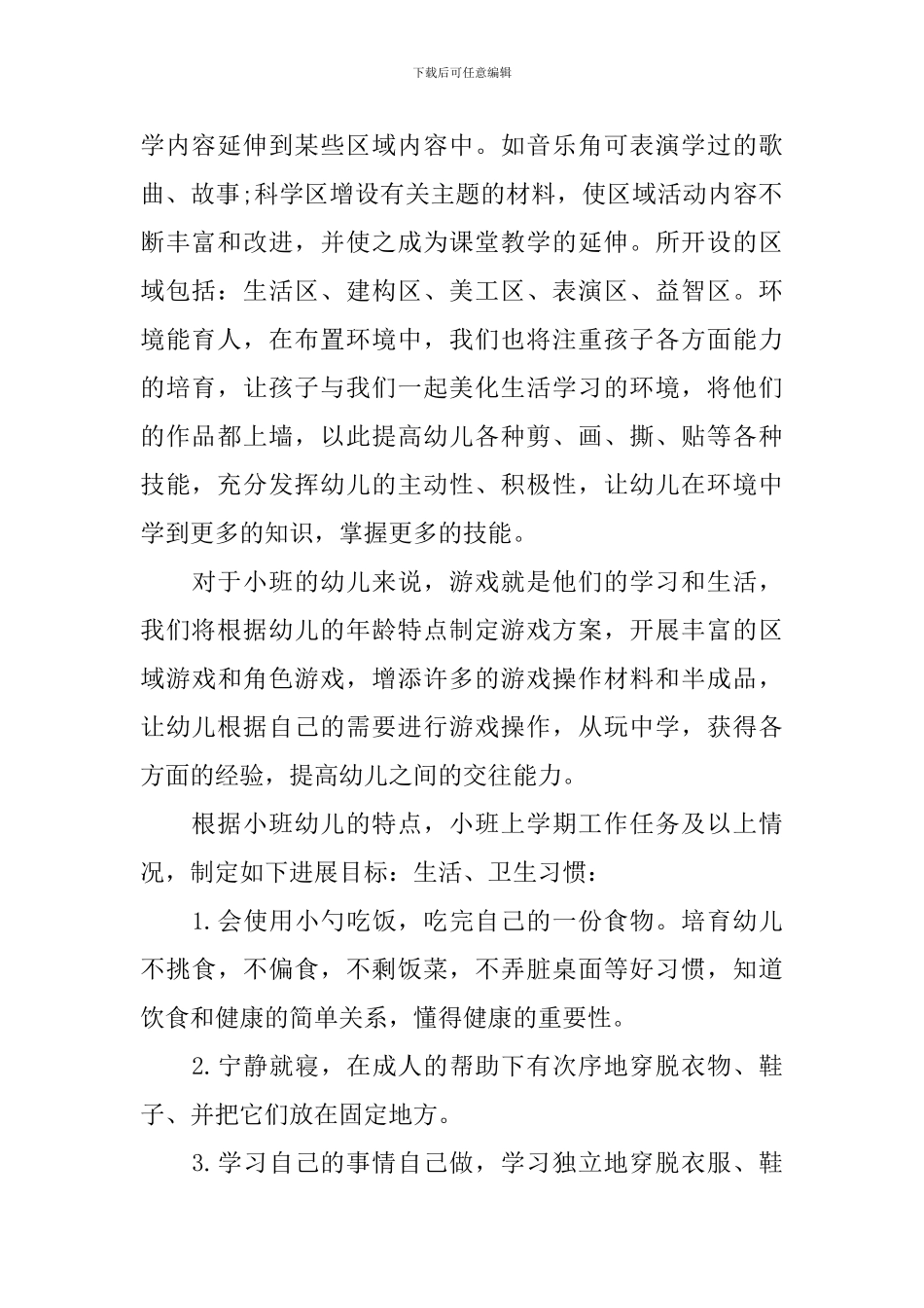 小班下学期班务计划3篇_第2页