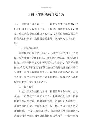 小班下学期班务计划3篇