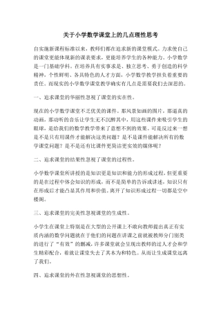 关于小学数学课堂上的几点理性思考