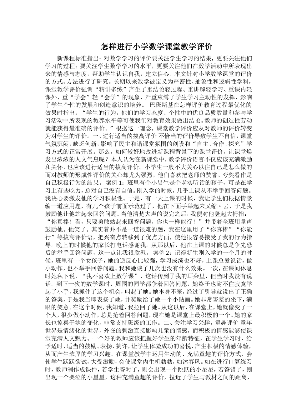 怎样进行小学数学课堂教学评价_第1页