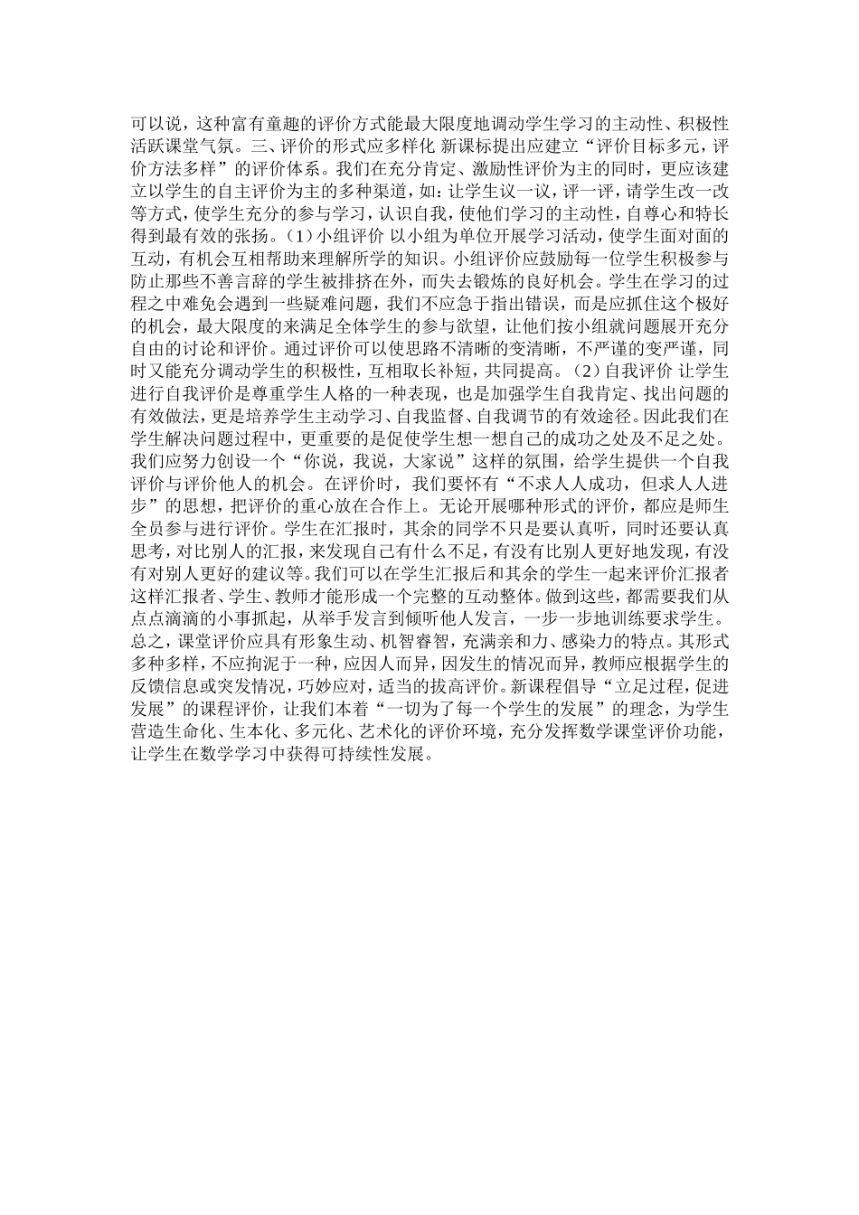 怎样进行小学数学课堂教学评价_第2页