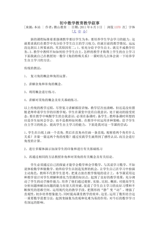 初中数学教育教学叙事