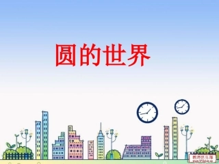 圆的世界___一年级美术上册第3课