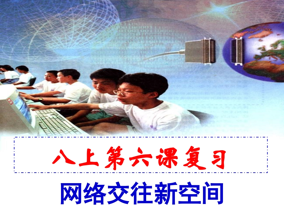八上第六课网络交往新空间_第1页