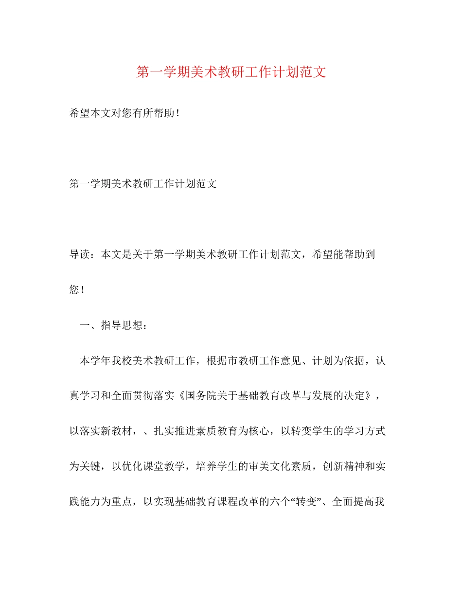 第一学期美术教研工作计划范文_第1页