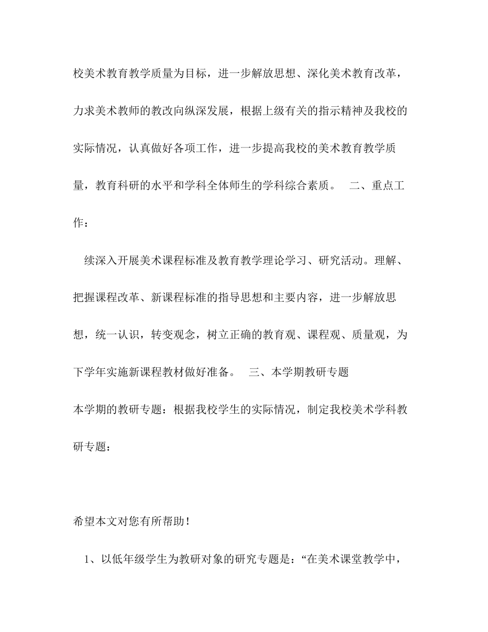 第一学期美术教研工作计划范文_第2页