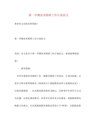 第一学期美术教研工作计划范文