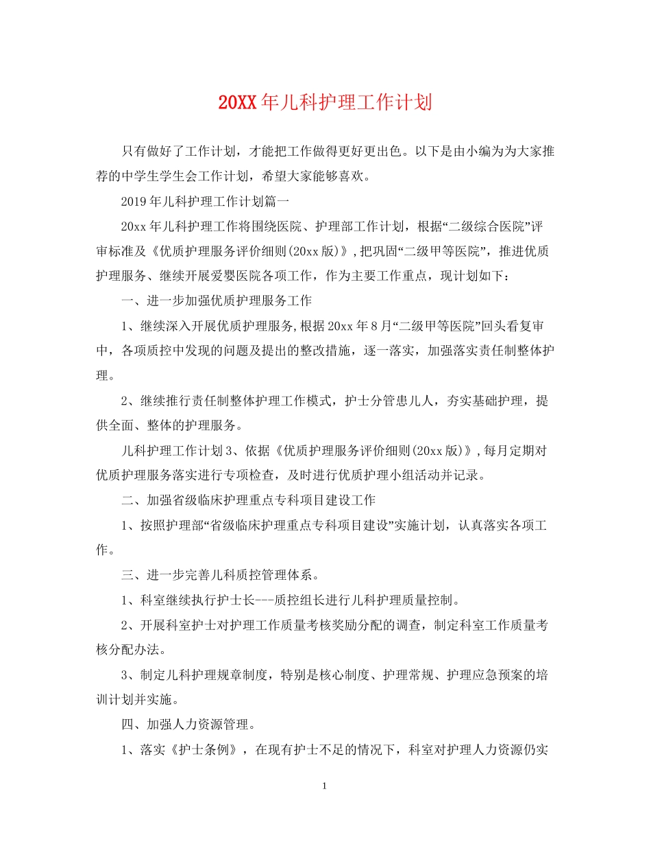 儿科护理工作计划_第1页