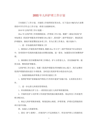 儿科护理工作计划