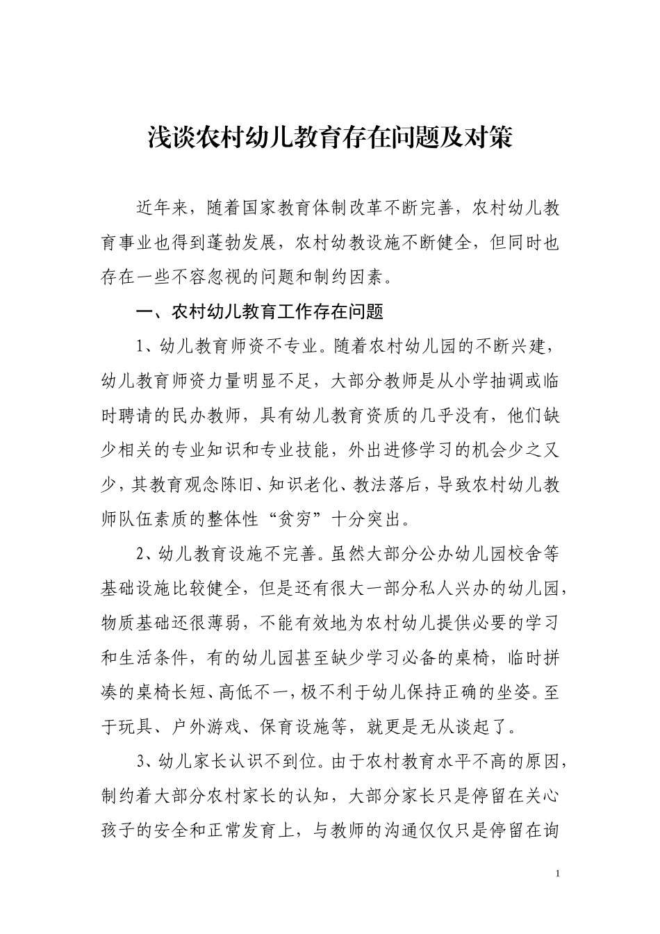 浅谈农村幼儿教育存在问题及对策_第1页
