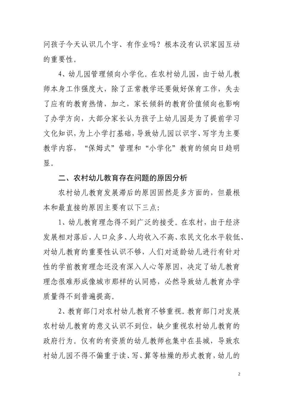 浅谈农村幼儿教育存在问题及对策_第2页
