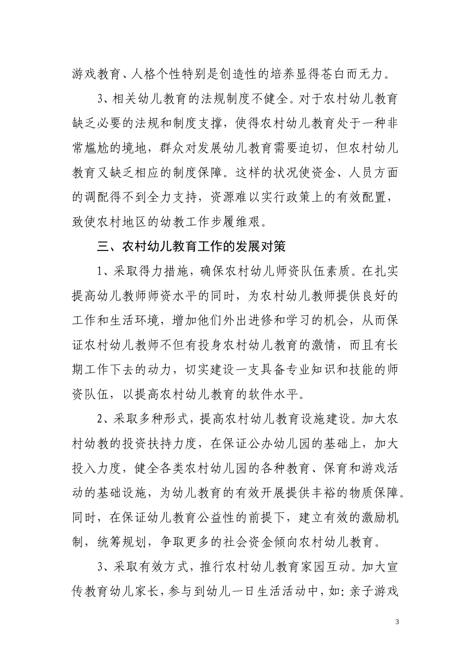 浅谈农村幼儿教育存在问题及对策_第3页