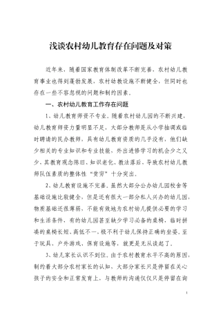 浅谈农村幼儿教育存在问题及对策