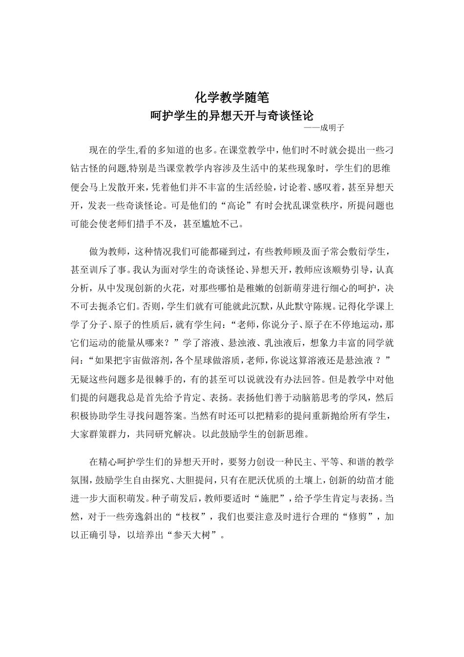 呵护学生的异想天开与奇谈怪论_第1页