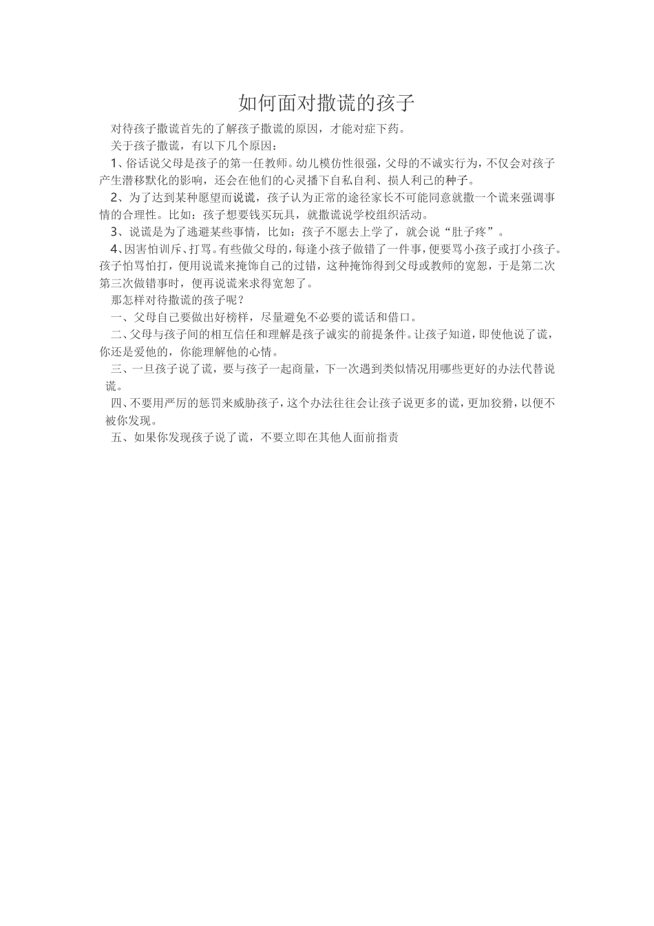 如何面对孩子撒谎_第1页