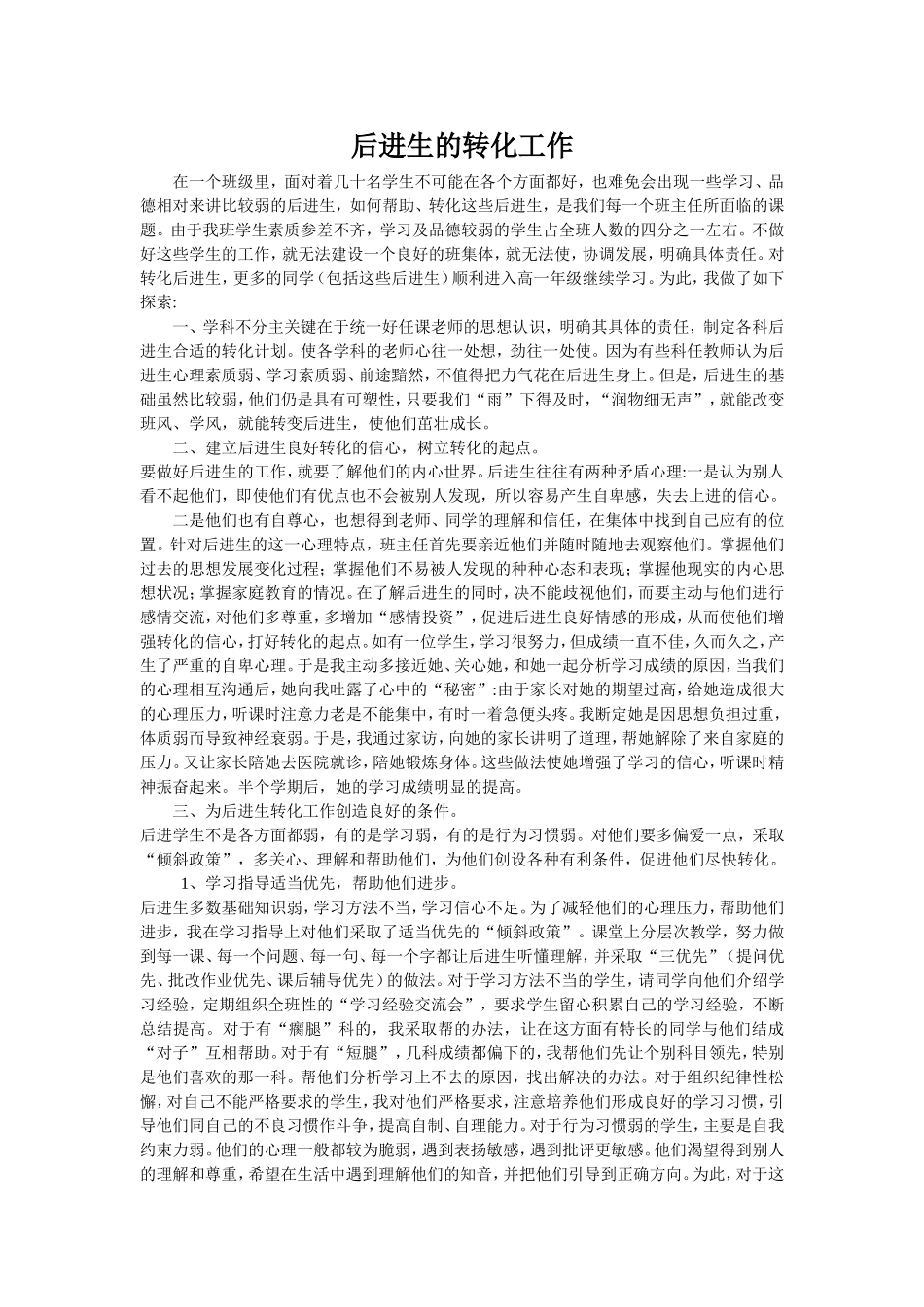 后进生的转化工作_第1页