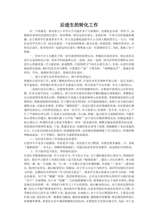 后进生的转化工作