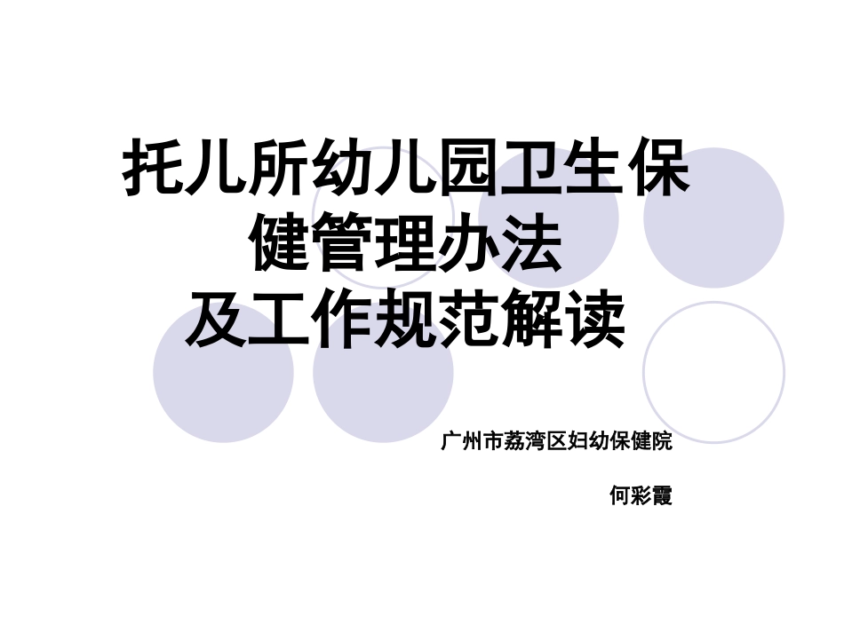 托幼园所所卫生保健管理规范解读_第1页